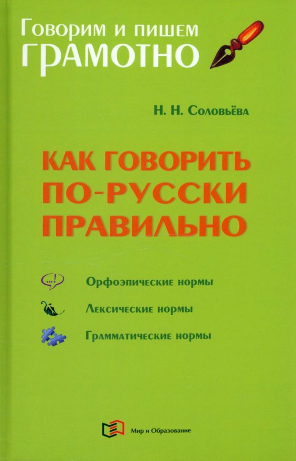 Обложка книги "Наталья Соловьева: Как говорить по-русски правильно. Справочник"