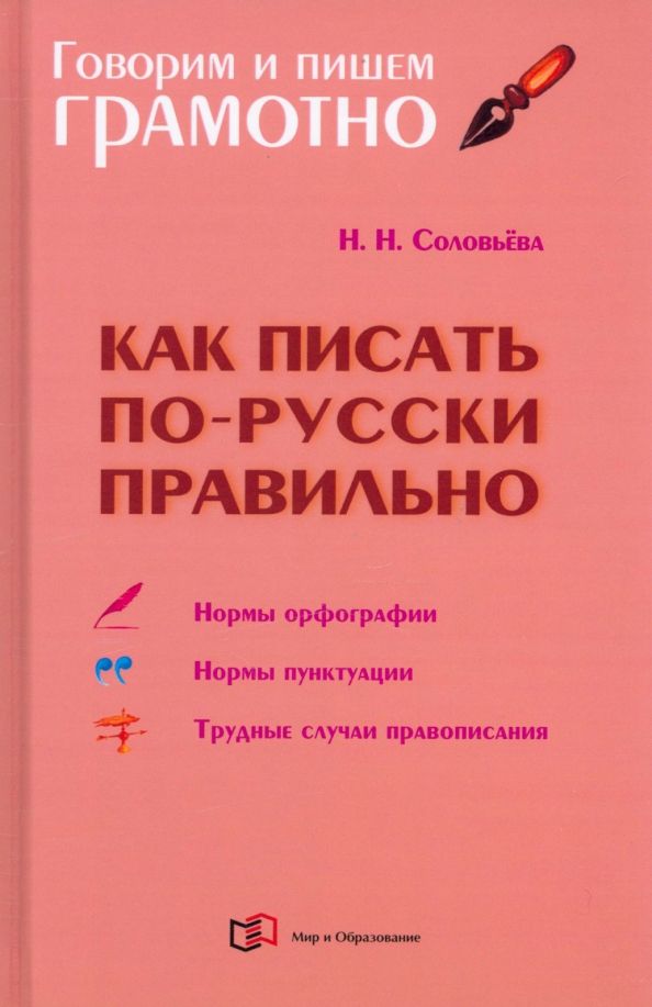 Обложка книги "Наталья Соловьева: Как писать по-русски правильно. Справочник"