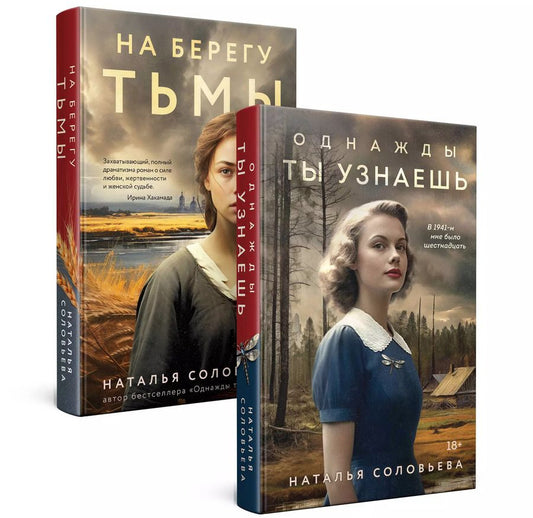 Обложка книги "Наталья Соловьева: Комплект из 2-х книг: Однажды ты узнаешь+На берегу Тьмы"