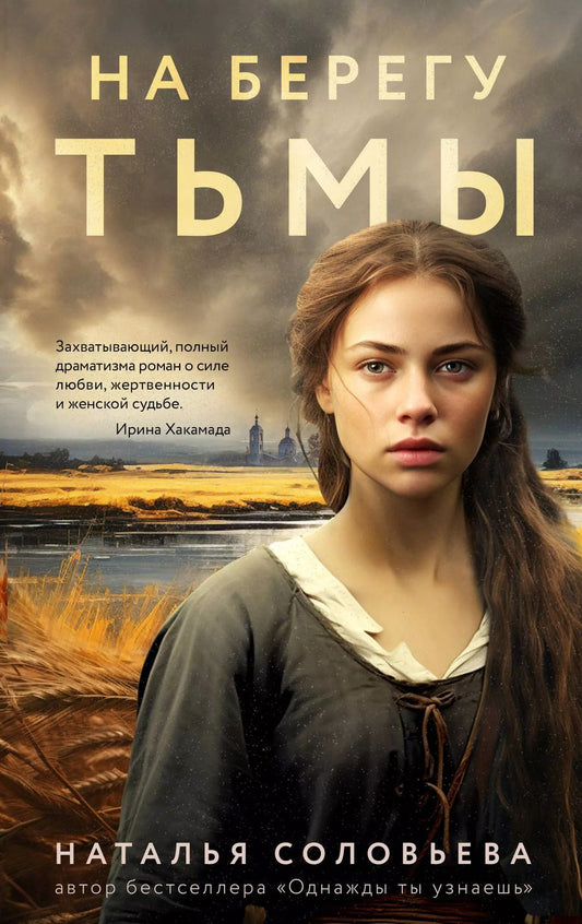 Обложка книги "Наталья Соловьева: На берегу Тьмы"