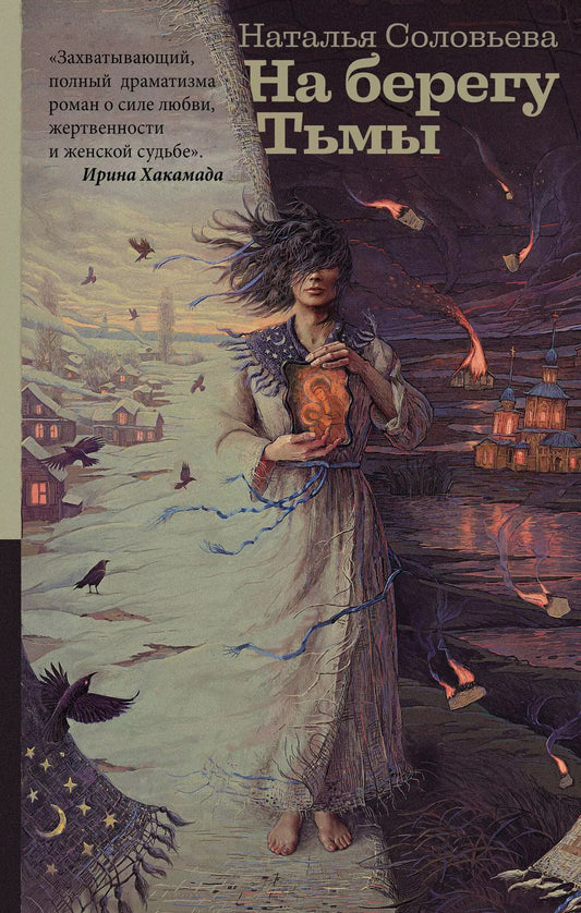 Обложка книги "Наталья Соловьева: На берегу Тьмы"