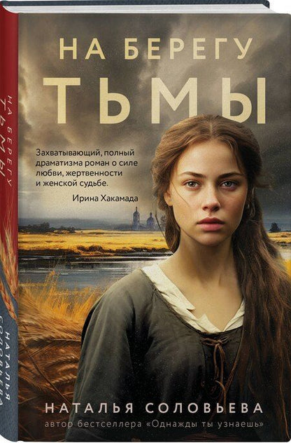 Фотография книги "Наталья Соловьева: На берегу Тьмы"