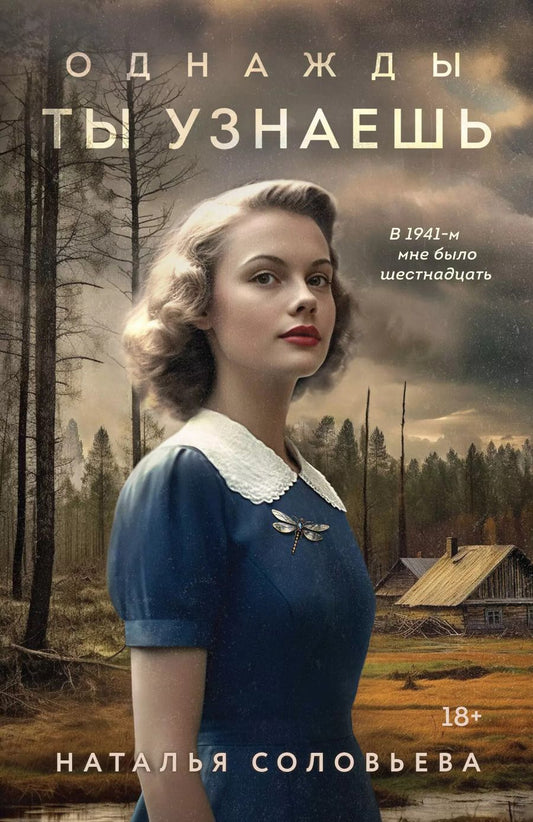 Обложка книги "Наталья Соловьева: Однажды ты узнаешь: роман"