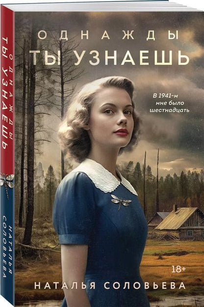 Фотография книги "Наталья Соловьева: Однажды ты узнаешь: роман"