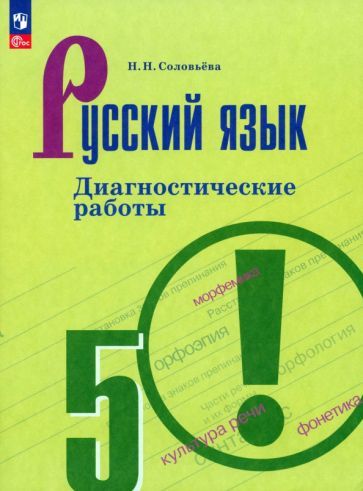 Обложка книги "Наталья Соловьева: Русский язык. 5 класс. Диагностические работы. ФГОС"