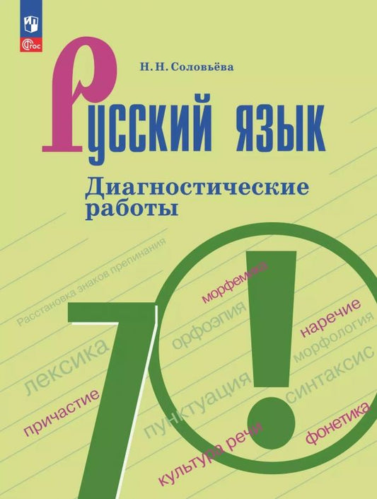 Обложка книги "Наталья Соловьева: Русский язык. 7 класс. Диагностические работы"