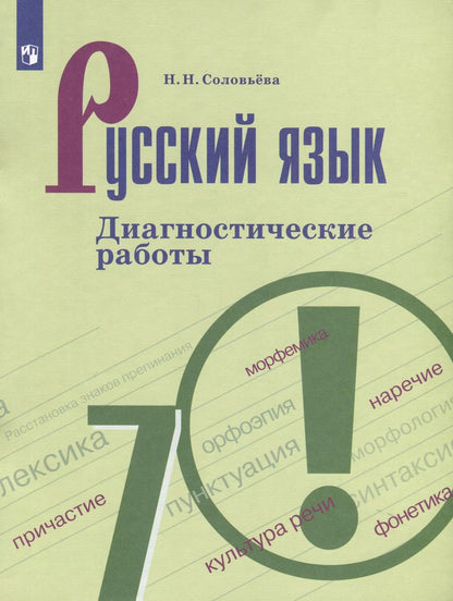 Обложка книги "Наталья Соловьева: Русский язык. 7 классс. Диагностические работы"