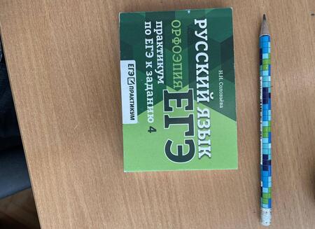 Фотография книги "Наталья Соловьева: Русский язык. Орфоэпия. Практикум по ЕГЭ к заданию 4"