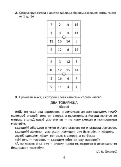 Фотография книги "Наталья Сошнева: Скорочтение. Упражнения для развития навыков правильного и быстрого чтения с проверкой скорости"