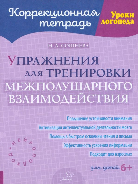Обложка книги "Наталья Сошнева: Упражнения для тренировки межполушарного взаимодействия"