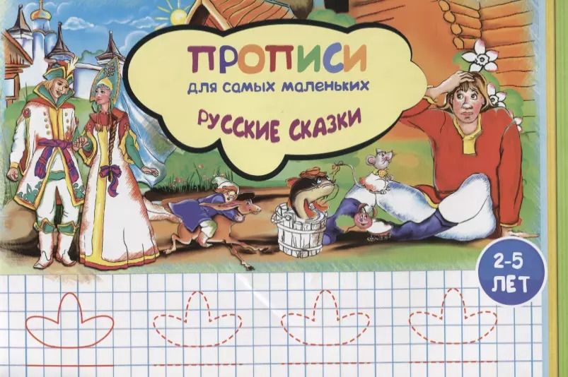 Обложка книги "Наталья Соснина: Прописи для самых маленьких Русские сказки (илл. Высоцкой) (м) (2-5 л.)"