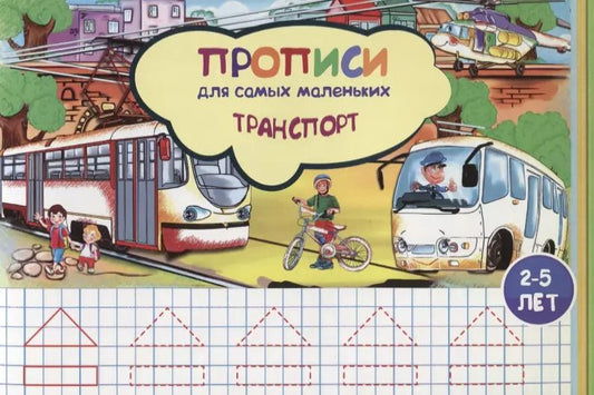 Обложка книги "Наталья Соснина: Прописи для самых маленьких Транспорт (илл. Высоцкой) (м) (2-5 л.)"