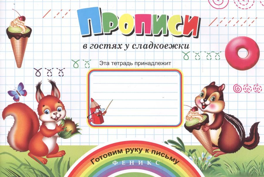 Обложка книги "Наталья Соснина: Прописи в гостях у сладкоежки"