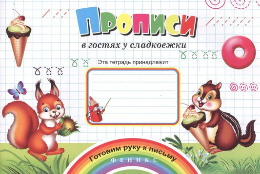 Обложка книги "Наталья Соснина: Прописи в гостях у сладкоежки"