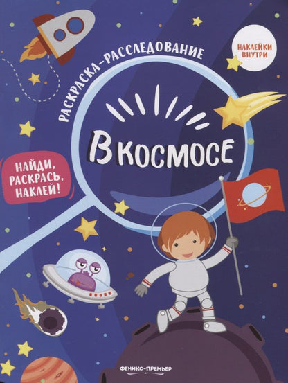 Обложка книги "Наталья Соснина: В космосе: книжка-раскраска"