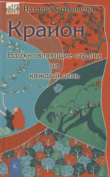 Обложка книги "Наталья Сотникова: Крайон. Вдохновляющие строки на каждый день"