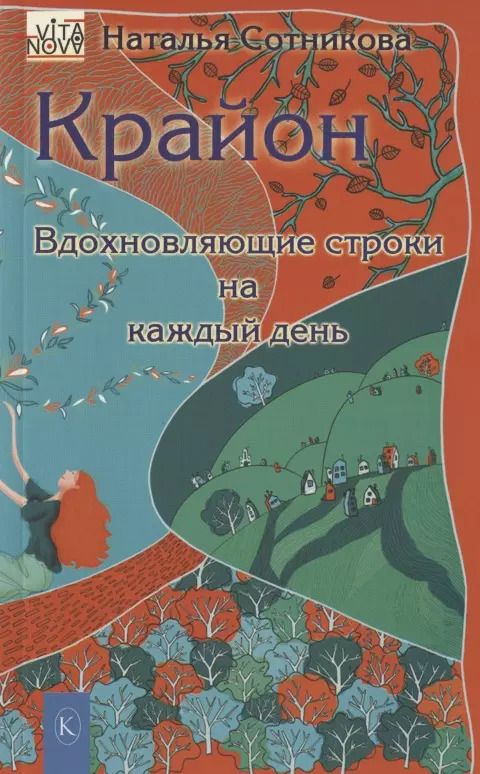 Обложка книги "Наталья Сотникова: Крайон. Вдохновляющие строки на каждый день"