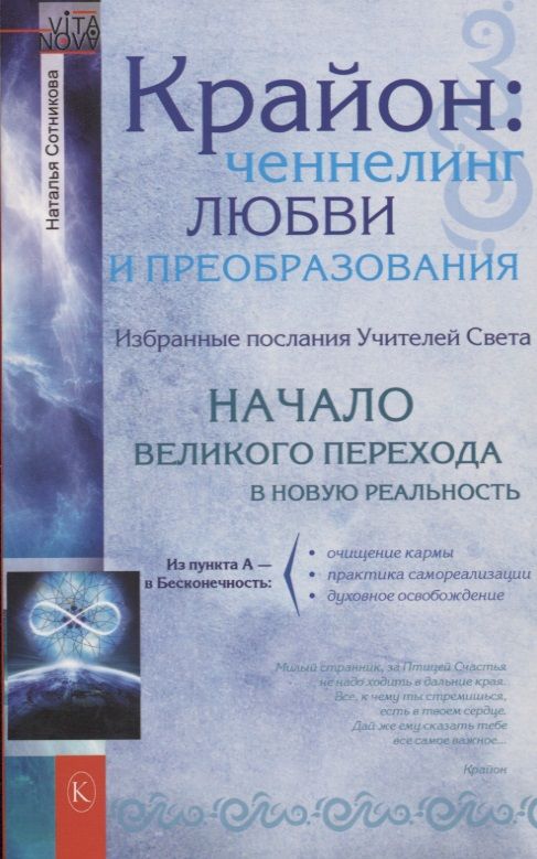 Обложка книги "Наталья Сотникова: Крайон: ченнелинг любви и преобразования. Избранные послания Учителей Света."