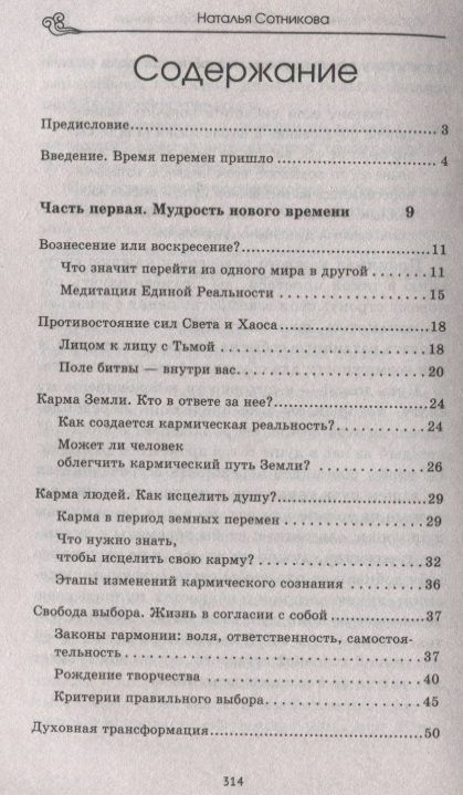 Фотография книги "Наталья Сотникова: Крайон: ченнелинг любви и преобразования. Избранные послания Учителей Света."