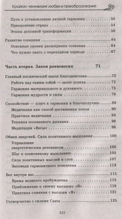 Фотография книги "Наталья Сотникова: Крайон: ченнелинг любви и преобразования. Избранные послания Учителей Света."