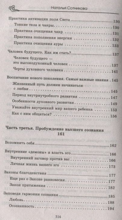 Фотография книги "Наталья Сотникова: Крайон: ченнелинг любви и преобразования. Избранные послания Учителей Света."