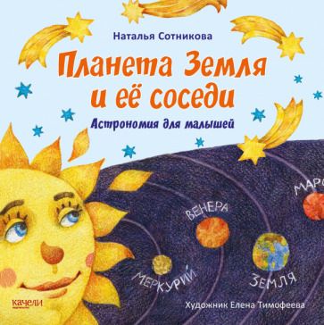 Обложка книги "Наталья Сотникова: Планета Земля и ее соседи. Астрономия для малышей"