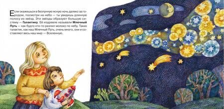 Фотография книги "Наталья Сотникова: Планета Земля и ее соседи. Астрономия для малышей"