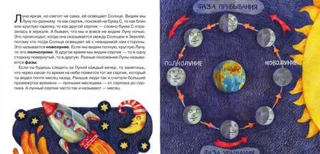 Фотография книги "Наталья Сотникова: Планета Земля и ее соседи. Астрономия для малышей"