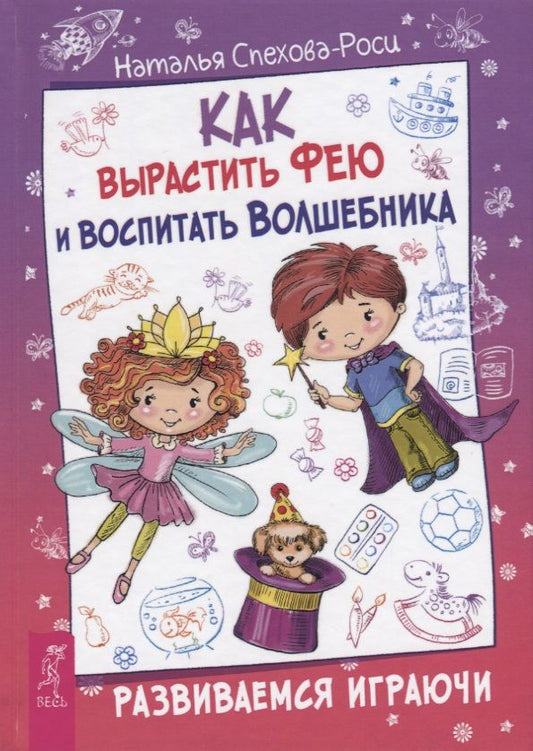 Обложка книги "Наталья Спехова-Роси: Как вырастить фею и воспитать волшебника. Развиваемся играючи"