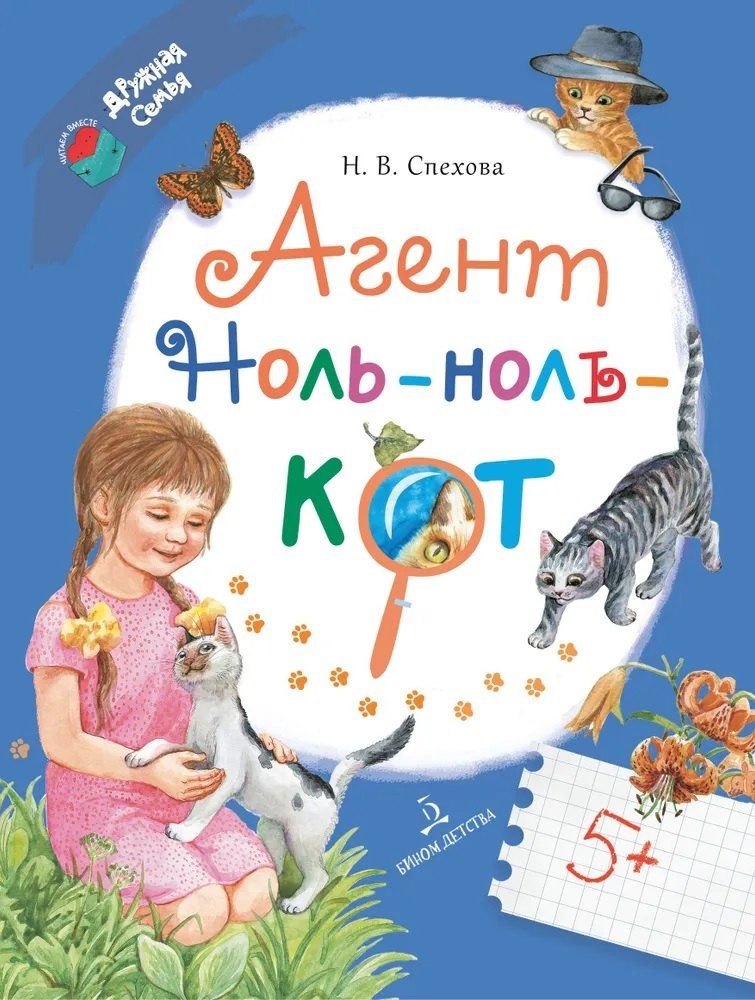 Обложка книги "Наталья Спехова: Агент Ноль-ноль-кот"