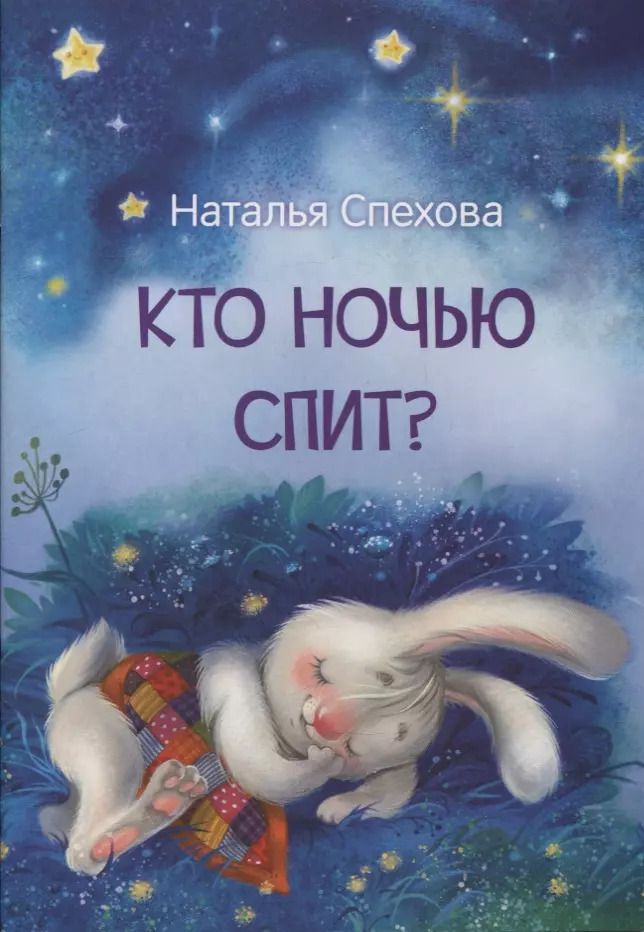 Обложка книги "Наталья Спехова: Кто ночью спит? Сказки"