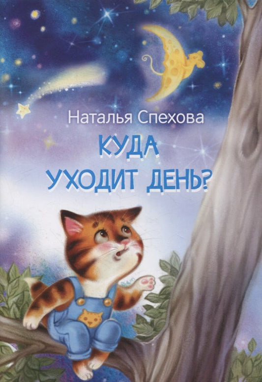 Обложка книги "Наталья Спехова: Куда уходит день? Сказки"