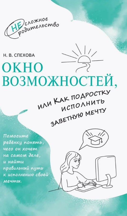 Обложка книги "Наталья Спехова: Окно возможностей, или Как подростку исполнить заветную мечту"