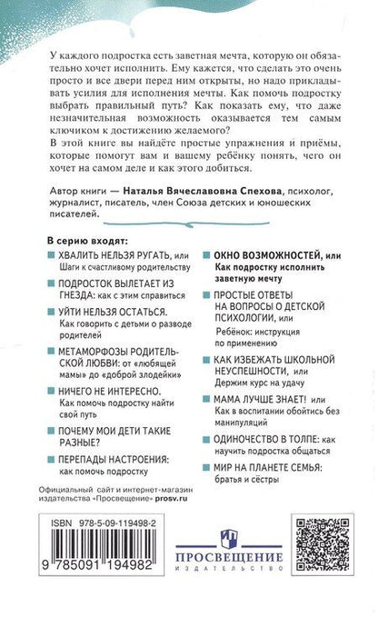 Фотография книги "Наталья Спехова: Окно возможностей, или Как подростку исполнить заветную мечту"