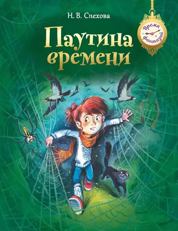Обложка книги "Наталья Спехова: Паутина времени"