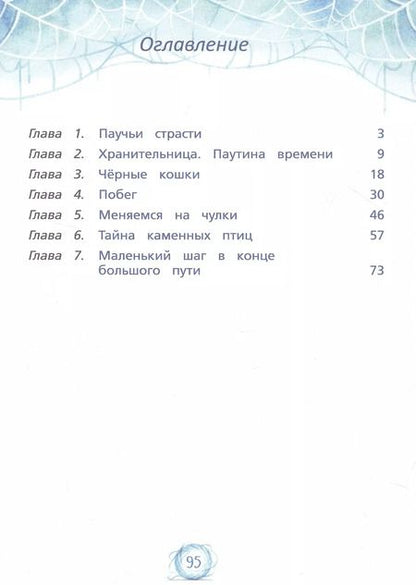 Фотография книги "Наталья Спехова: Паутина времени"