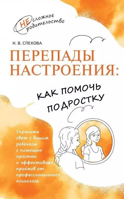 Обложка книги "Наталья Спехова: Перепады настроения. Как помочь подростку"