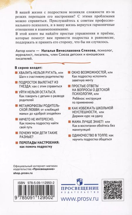 Фотография книги "Наталья Спехова: Перепады настроения. Как помочь подростку"