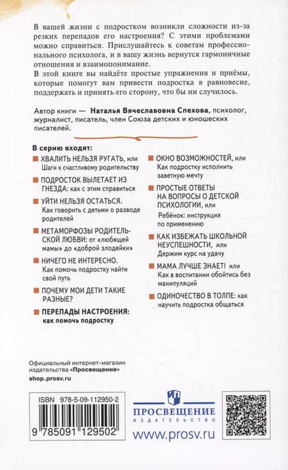 Фотография книги "Наталья Спехова: Перепады настроения. Как помочь подростку"