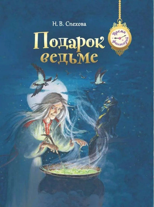 Обложка книги "Наталья Спехова: Подарок ведьме"
