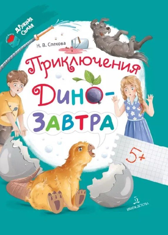 Обложка книги "Наталья Спехова: Приключения ДиноЗавтра"