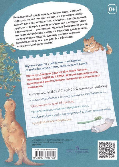 Фотография книги "Наталья Спехова: Приключения ДиноЗавтра"