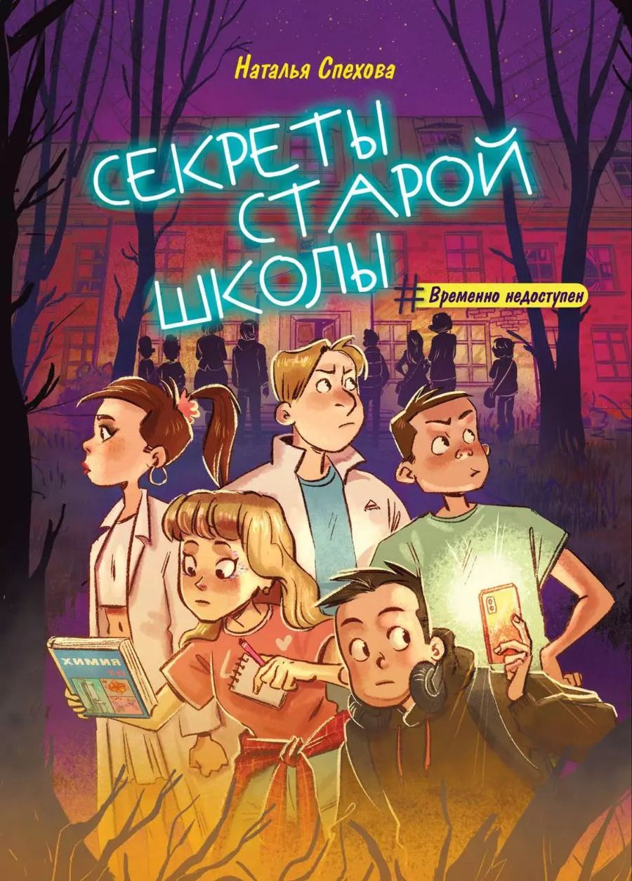 Обложка книги "Наталья Спехова: Секреты старой школы"