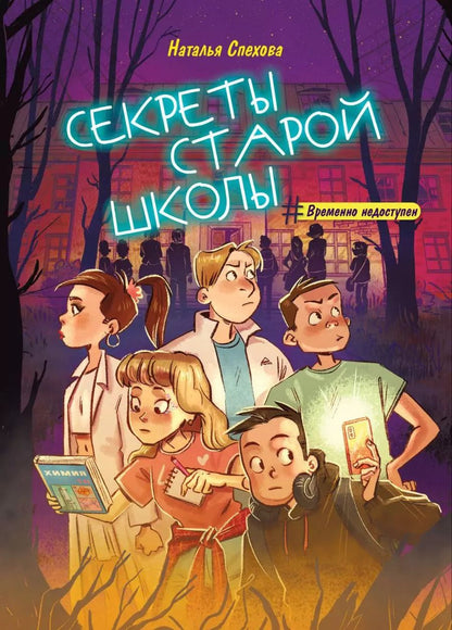 Обложка книги "Наталья Спехова: Секреты старой школы"