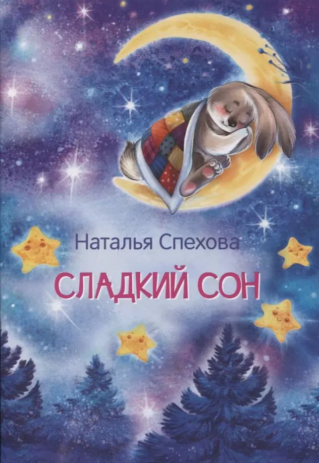 Обложка книги "Наталья Спехова: Сладкий сон. Сказки"