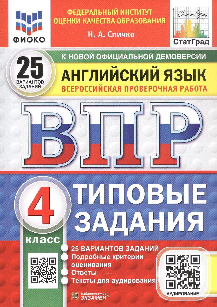 Обложка книги "Наталья Спичко: Всероссийская проверочная работа. Английский язык. 4 класс. Типовые задания. 25 вариантов заданий. ФГОС Новый"