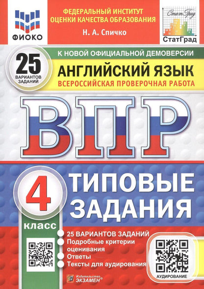 Обложка книги "Наталья Спичко: Всероссийская проверочная работа. Английский язык. 4 класс. Типовые задания. 25 вариантов заданий. ФГОС Новый"