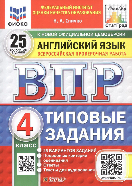 Обложка книги "Наталья Спичко: Всероссийская проверочная работа. Английский язык. 4 класс. Типовые задания. 25 вариантов заданий. ФГОС Новый"