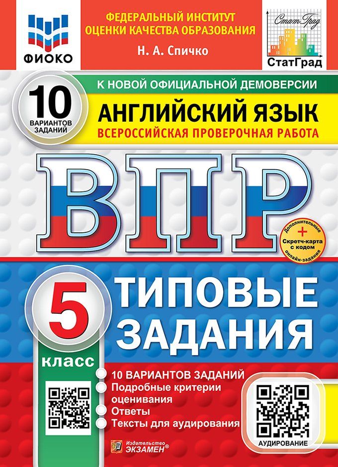 Обложка книги "Наталья Спичко: Всероссийская проверочная работа. Английский язык. 5 класс. 10 вариантов. Типовые задания. 10 вариантов заданий. Подробные критерии оценивания. Ответы. Тексты для аудирования. ФГОС НОВЫЙ"