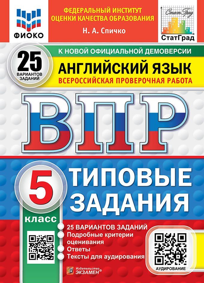 Обложка книги "Наталья Спичко: Всероссийская проверочная работа. Английский язык. 5 класс. 25 вариантов. Типовые задания. 25 вариантов заданий. Подробные критерии оценивания. Ответы. Тексты для аудирования. ФГОС НОВЫЙ"